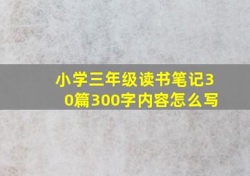 小学三年级读书笔记30篇300字内容怎么写