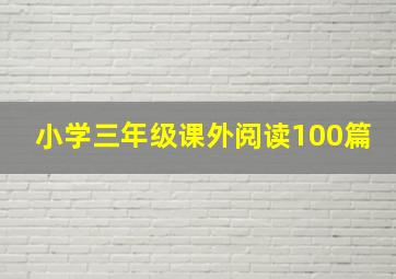 小学三年级课外阅读100篇