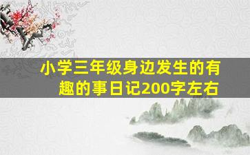 小学三年级身边发生的有趣的事日记200字左右