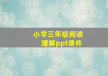 小学三年级阅读理解ppt课件