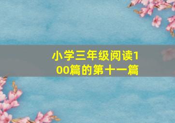 小学三年级阅读100篇的第十一篇