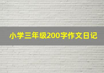 小学三年级200字作文日记