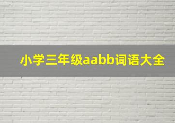 小学三年级aabb词语大全