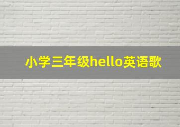 小学三年级hello英语歌