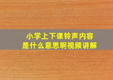 小学上下课铃声内容是什么意思啊视频讲解