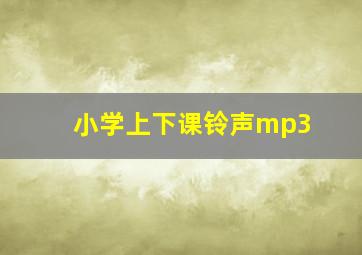 小学上下课铃声mp3