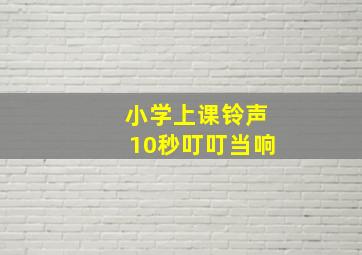 小学上课铃声10秒叮叮当响