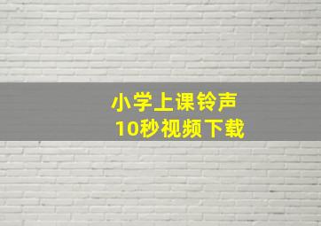 小学上课铃声10秒视频下载