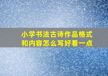 小学书法古诗作品格式和内容怎么写好看一点