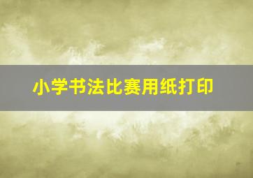 小学书法比赛用纸打印