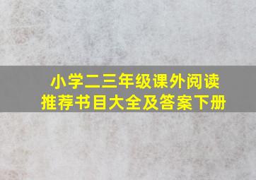 小学二三年级课外阅读推荐书目大全及答案下册