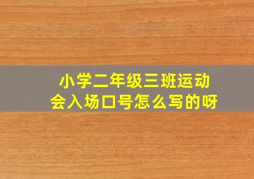 小学二年级三班运动会入场口号怎么写的呀