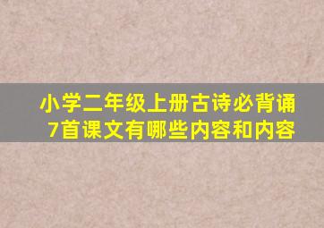 小学二年级上册古诗必背诵7首课文有哪些内容和内容