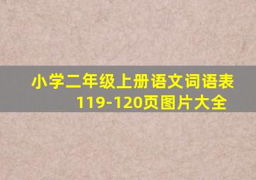 小学二年级上册语文词语表119-120页图片大全