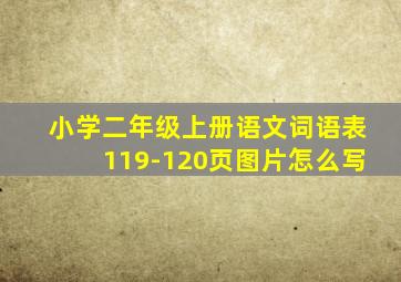 小学二年级上册语文词语表119-120页图片怎么写