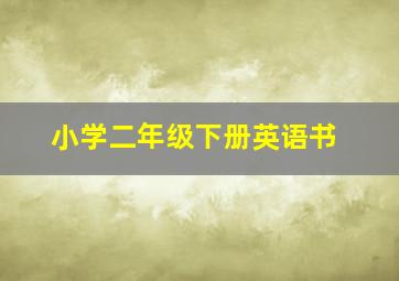 小学二年级下册英语书