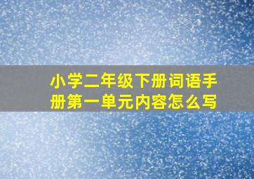 小学二年级下册词语手册第一单元内容怎么写