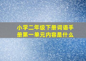 小学二年级下册词语手册第一单元内容是什么