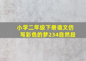 小学二年级下册语文仿写彩色的梦234自然段