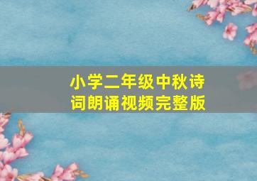 小学二年级中秋诗词朗诵视频完整版