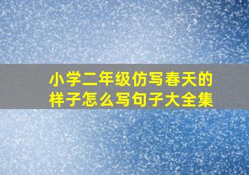 小学二年级仿写春天的样子怎么写句子大全集