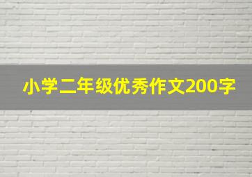 小学二年级优秀作文200字