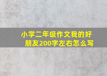 小学二年级作文我的好朋友200字左右怎么写