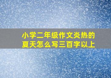 小学二年级作文炎热的夏天怎么写三百字以上