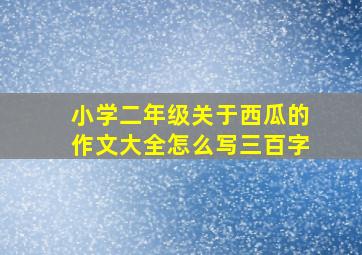 小学二年级关于西瓜的作文大全怎么写三百字