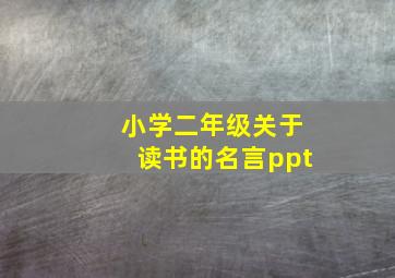 小学二年级关于读书的名言ppt