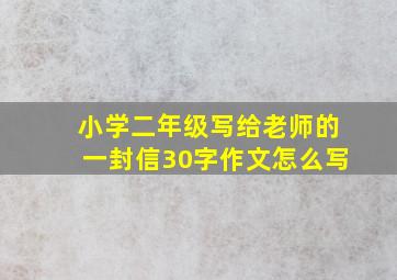 小学二年级写给老师的一封信30字作文怎么写