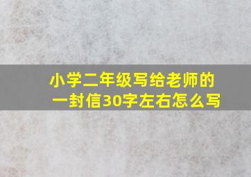 小学二年级写给老师的一封信30字左右怎么写