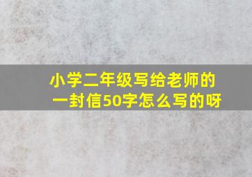 小学二年级写给老师的一封信50字怎么写的呀