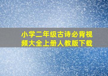 小学二年级古诗必背视频大全上册人教版下载