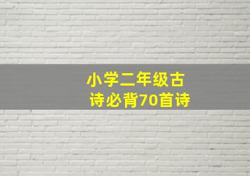 小学二年级古诗必背70首诗