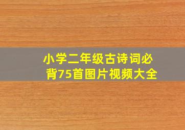 小学二年级古诗词必背75首图片视频大全