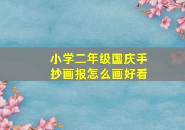 小学二年级国庆手抄画报怎么画好看