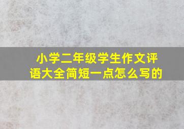 小学二年级学生作文评语大全简短一点怎么写的