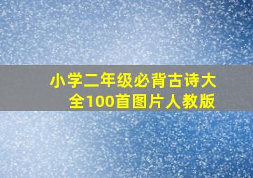 小学二年级必背古诗大全100首图片人教版