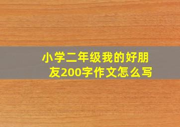 小学二年级我的好朋友200字作文怎么写