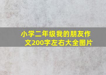 小学二年级我的朋友作文200字左右大全图片