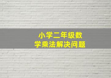 小学二年级数学乘法解决问题