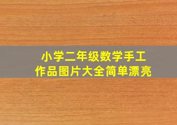 小学二年级数学手工作品图片大全简单漂亮