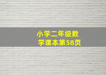 小学二年级数学课本第58页