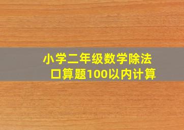 小学二年级数学除法口算题100以内计算