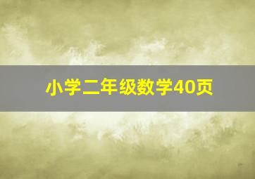 小学二年级数学40页