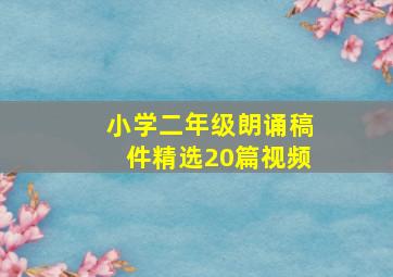 小学二年级朗诵稿件精选20篇视频