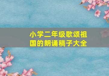 小学二年级歌颂祖国的朗诵稿子大全