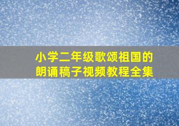 小学二年级歌颂祖国的朗诵稿子视频教程全集