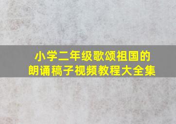 小学二年级歌颂祖国的朗诵稿子视频教程大全集